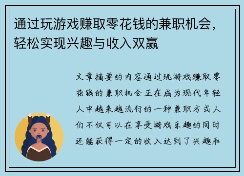 通过玩游戏赚取零花钱的兼职机会，轻松实现兴趣与收入双赢