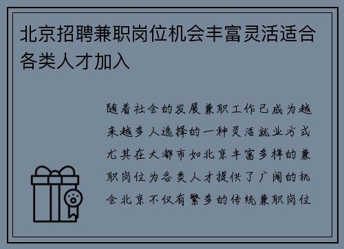 北京招聘兼职岗位机会丰富灵活适合各类人才加入