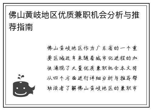 佛山黄岐地区优质兼职机会分析与推荐指南