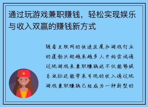 通过玩游戏兼职赚钱，轻松实现娱乐与收入双赢的赚钱新方式