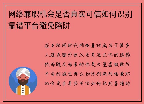 网络兼职机会是否真实可信如何识别靠谱平台避免陷阱