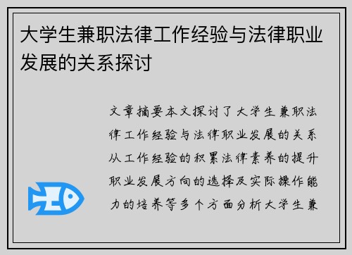 大学生兼职法律工作经验与法律职业发展的关系探讨