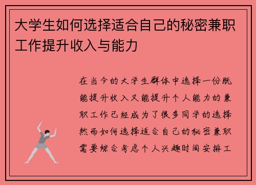 大学生如何选择适合自己的秘密兼职工作提升收入与能力