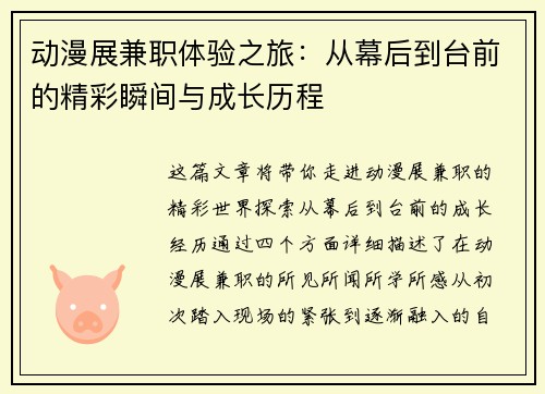 动漫展兼职体验之旅：从幕后到台前的精彩瞬间与成长历程