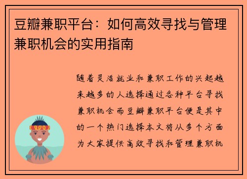 豆瓣兼职平台：如何高效寻找与管理兼职机会的实用指南