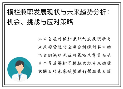 横栏兼职发展现状与未来趋势分析：机会、挑战与应对策略