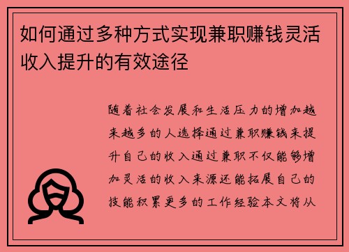 如何通过多种方式实现兼职赚钱灵活收入提升的有效途径