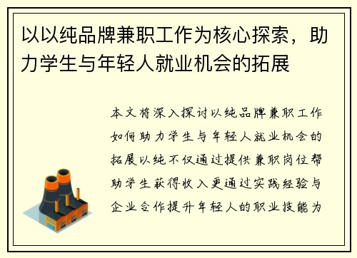以以纯品牌兼职工作为核心探索，助力学生与年轻人就业机会的拓展