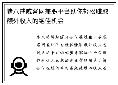 猪八戒威客网兼职平台助你轻松赚取额外收入的绝佳机会