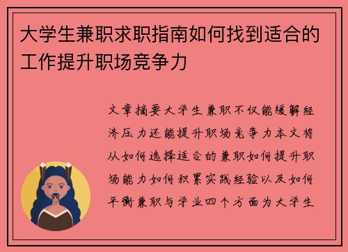 大学生兼职求职指南如何找到适合的工作提升职场竞争力