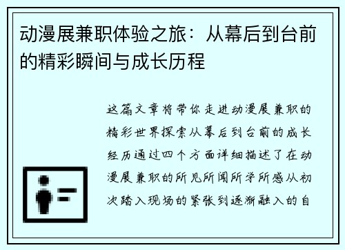 动漫展兼职体验之旅：从幕后到台前的精彩瞬间与成长历程