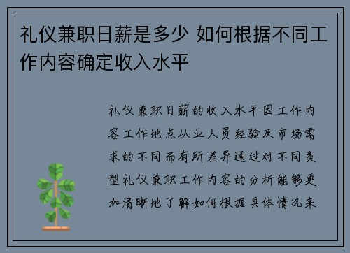 礼仪兼职日薪是多少 如何根据不同工作内容确定收入水平