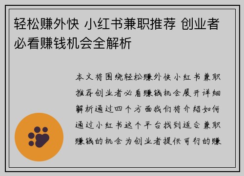 轻松赚外快 小红书兼职推荐 创业者必看赚钱机会全解析