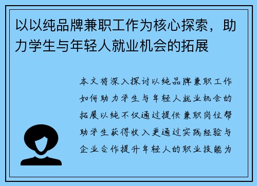 以以纯品牌兼职工作为核心探索，助力学生与年轻人就业机会的拓展