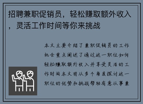 招聘兼职促销员，轻松赚取额外收入，灵活工作时间等你来挑战