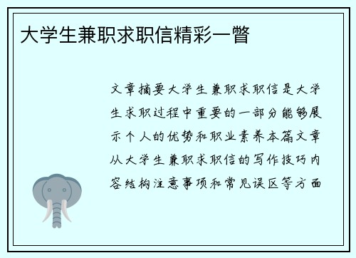 大学生兼职求职信精彩一瞥