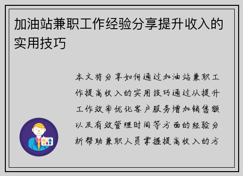加油站兼职工作经验分享提升收入的实用技巧