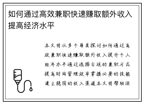 如何通过高效兼职快速赚取额外收入提高经济水平