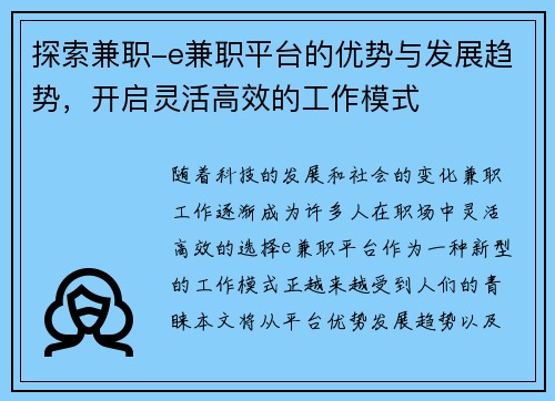 探索兼职-e兼职平台的优势与发展趋势，开启灵活高效的工作模式