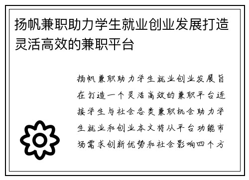 扬帆兼职助力学生就业创业发展打造灵活高效的兼职平台