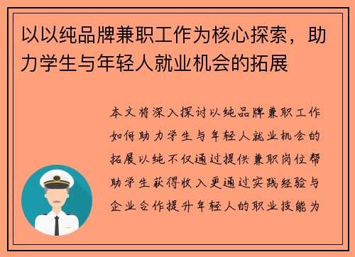 以以纯品牌兼职工作为核心探索，助力学生与年轻人就业机会的拓展