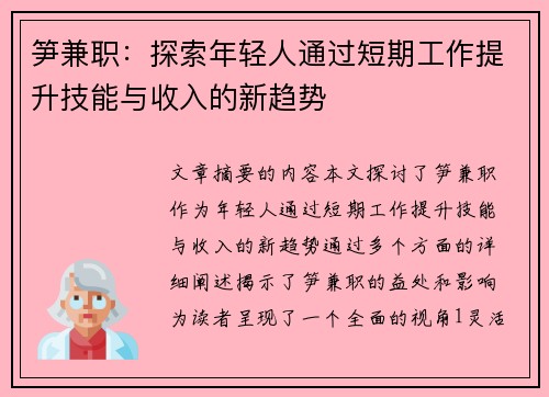 笋兼职：探索年轻人通过短期工作提升技能与收入的新趋势