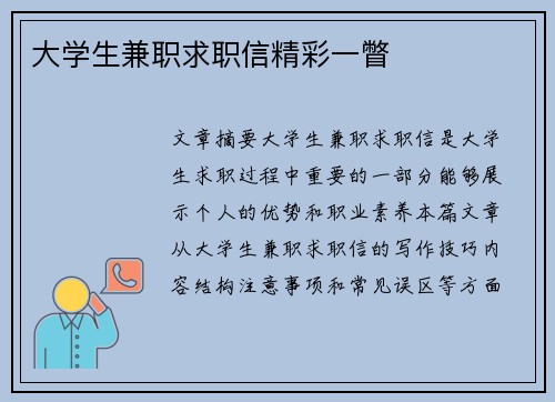大学生兼职求职信精彩一瞥