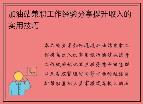 加油站兼职工作经验分享提升收入的实用技巧