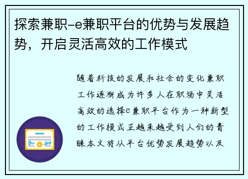 探索兼职-e兼职平台的优势与发展趋势，开启灵活高效的工作模式