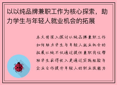 以以纯品牌兼职工作为核心探索，助力学生与年轻人就业机会的拓展