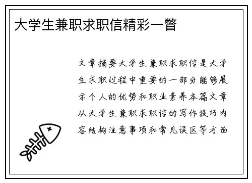 大学生兼职求职信精彩一瞥