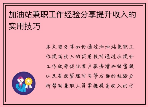 加油站兼职工作经验分享提升收入的实用技巧