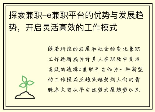 探索兼职-e兼职平台的优势与发展趋势，开启灵活高效的工作模式