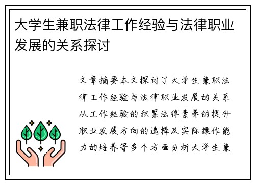 大学生兼职法律工作经验与法律职业发展的关系探讨