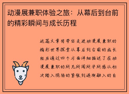 动漫展兼职体验之旅：从幕后到台前的精彩瞬间与成长历程
