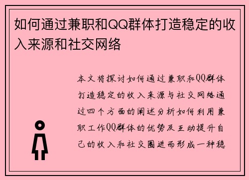 如何通过兼职和QQ群体打造稳定的收入来源和社交网络