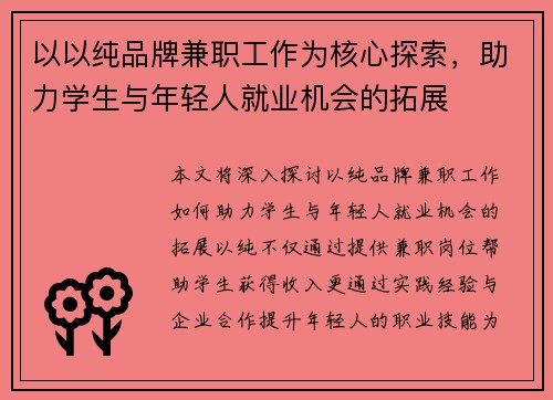 以以纯品牌兼职工作为核心探索，助力学生与年轻人就业机会的拓展