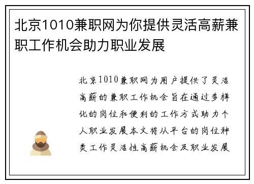 北京1010兼职网为你提供灵活高薪兼职工作机会助力职业发展