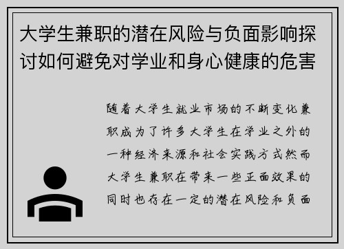 大学生兼职的潜在风险与负面影响探讨如何避免对学业和身心健康的危害
