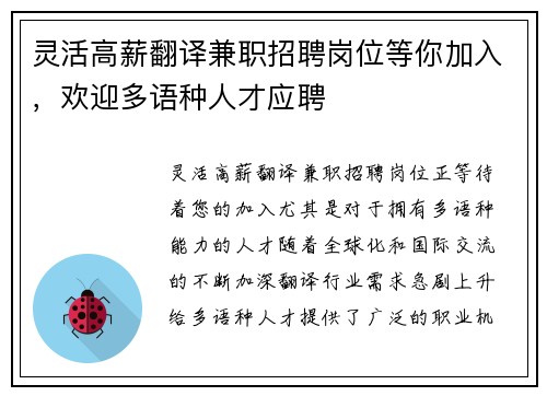 灵活高薪翻译兼职招聘岗位等你加入，欢迎多语种人才应聘