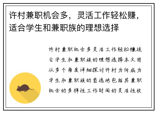许村兼职机会多，灵活工作轻松赚，适合学生和兼职族的理想选择