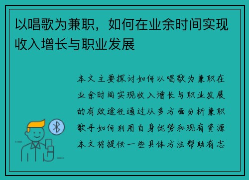 以唱歌为兼职，如何在业余时间实现收入增长与职业发展