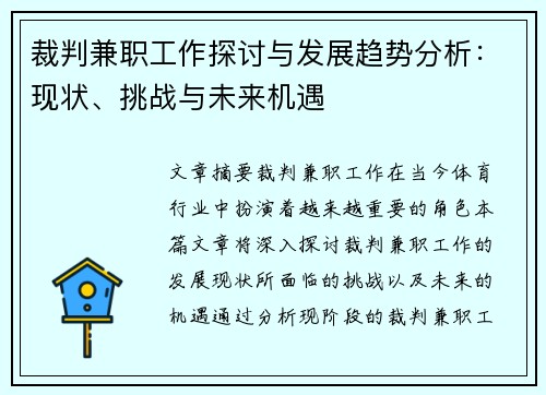 裁判兼职工作探讨与发展趋势分析：现状、挑战与未来机遇