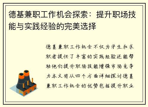 德基兼职工作机会探索：提升职场技能与实践经验的完美选择