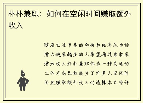 朴朴兼职：如何在空闲时间赚取额外收入