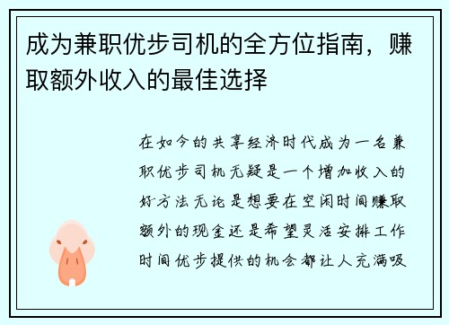成为兼职优步司机的全方位指南，赚取额外收入的最佳选择