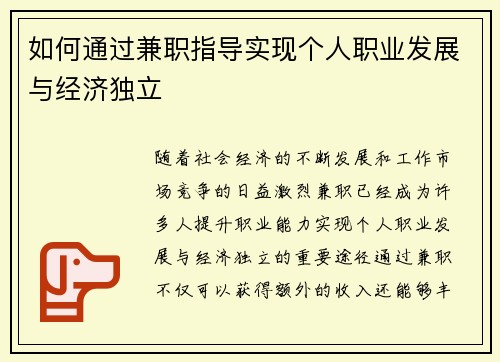 如何通过兼职指导实现个人职业发展与经济独立
