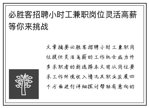 必胜客招聘小时工兼职岗位灵活高薪等你来挑战