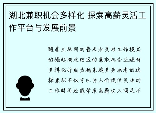 湖北兼职机会多样化 探索高薪灵活工作平台与发展前景