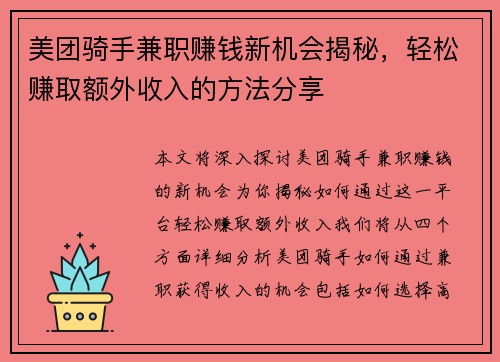 美团骑手兼职赚钱新机会揭秘，轻松赚取额外收入的方法分享